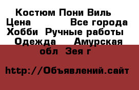 Костюм Пони Виль › Цена ­ 1 550 - Все города Хобби. Ручные работы » Одежда   . Амурская обл.,Зея г.